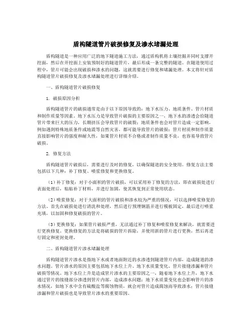 盾构隧道管片破损修复及渗水堵漏处理