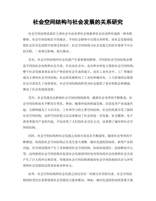 社会空间结构与社会发展的关系研究