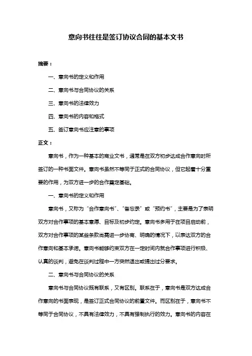 意向书往往是签订协议合同的基本文书