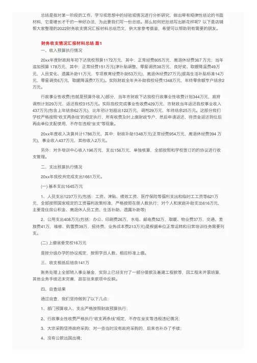 2022财务收支情况汇报材料总结范文（精选8篇）