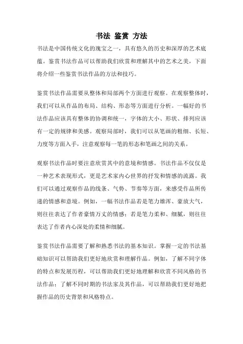书法 鉴赏 方法