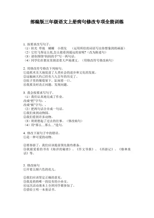 部编版三年级语文上册病句修改专项全能训练