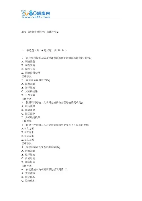 16秋北交《运输物流管理》在线作业2