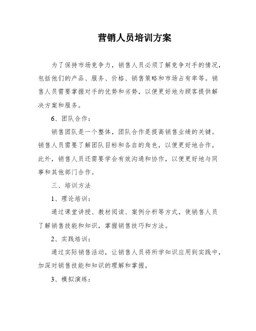 营销人员培训方案
