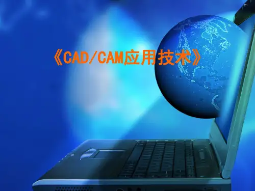 《CADCAM应用技术》说课稿