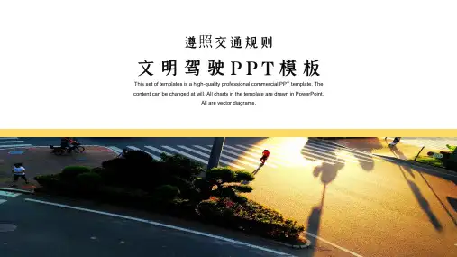 商务风文明驾驶交通安全教育PPT模板