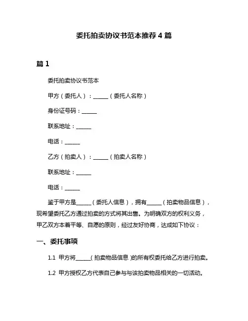 委托拍卖协议书范本推荐4篇