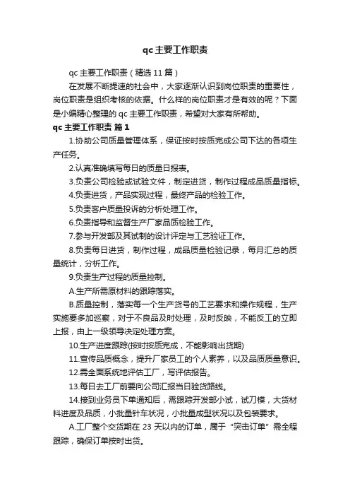 qc主要工作职责