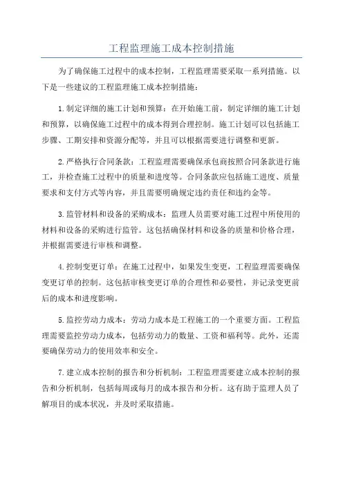 工程监理施工成本控制措施