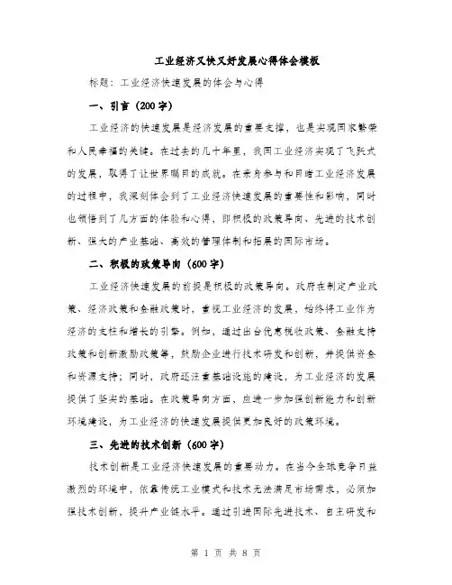 工业经济又快又好发展心得体会模板（三篇）