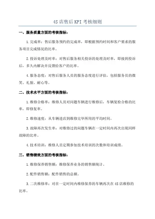 4S店售后KPI考核细则