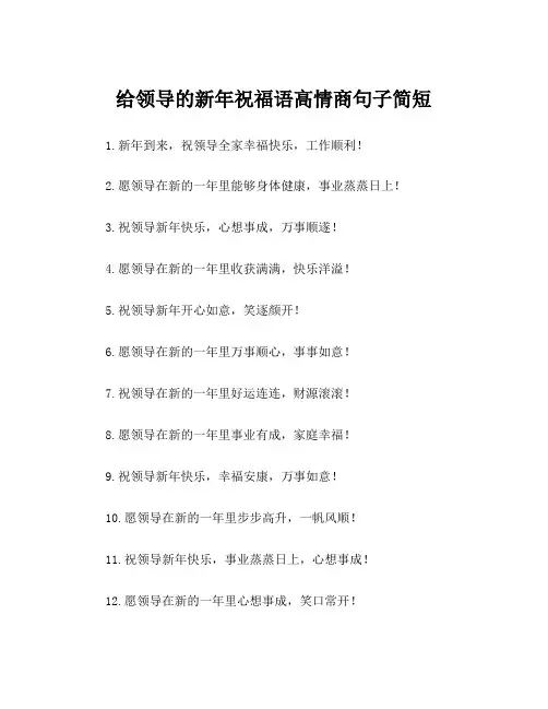 给领导的新年祝福语高情商句子简短