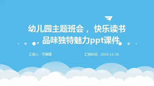 幼儿园主题班会, 快乐读书,品味独特魅力ppt课件