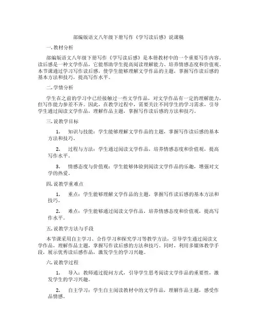 部编版语文八年级下册写作《学写读后感》说课稿