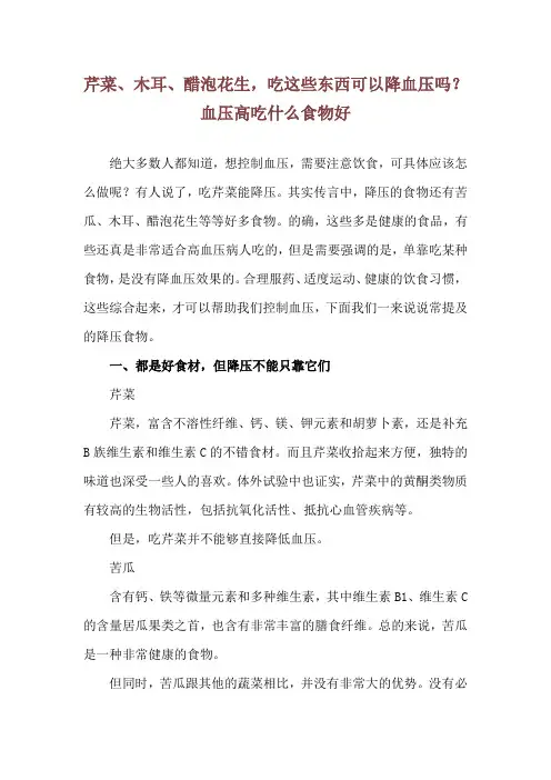 芹菜、木耳、醋泡花生,吃这些东西可以降血压吗?血压高吃什么食物好