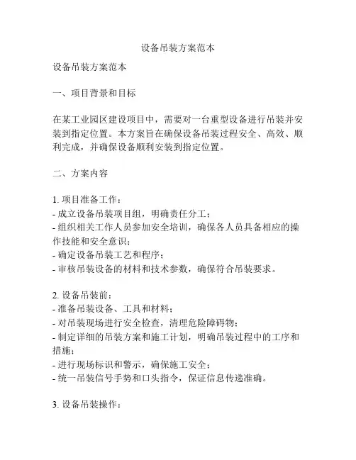 设备吊装方案范本