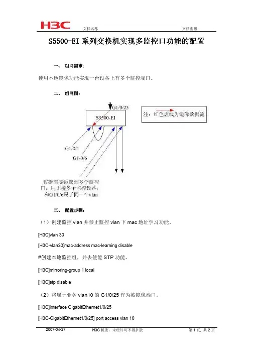 H3C 多个目的镜像端口