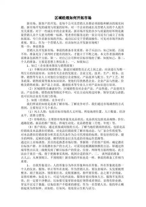 区域经理如何开拓市场