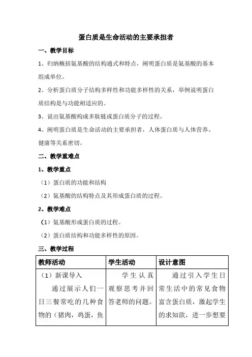 2.4蛋白质是生命活动的主要承担者教学设计高一上学期生物人教版必修1