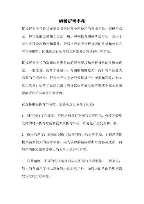 钢板折弯半径