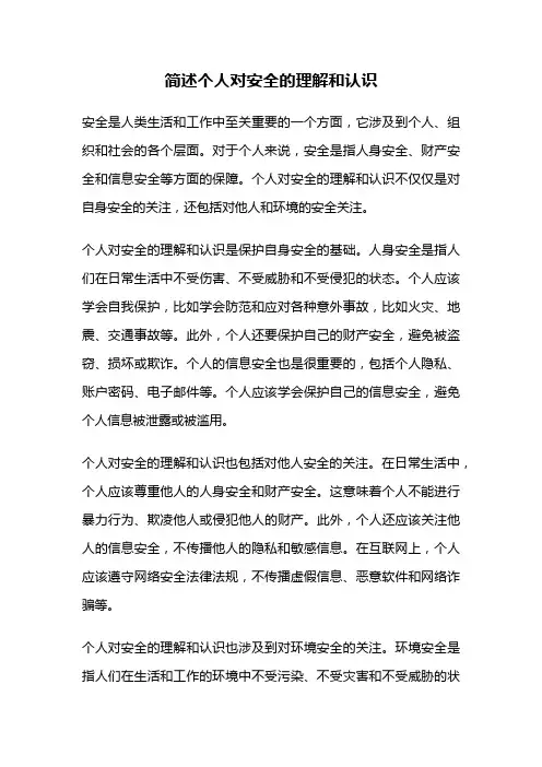 简述个人对安全的理解和认识