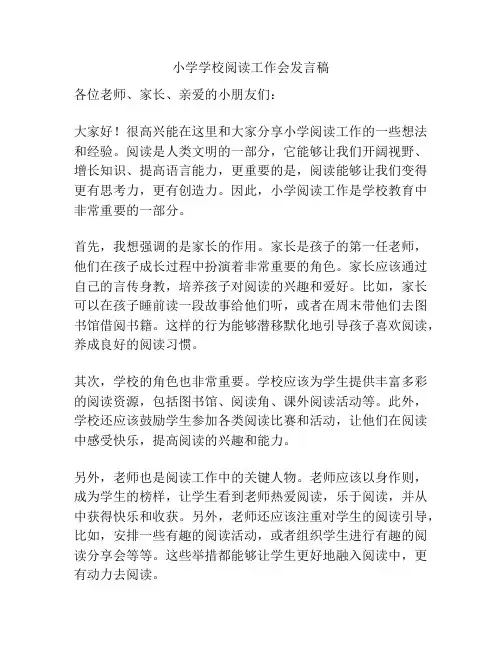 小学学校阅读工作会发言稿