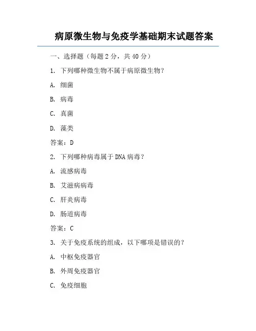 病原微生物与免疫学基础期末试题答案