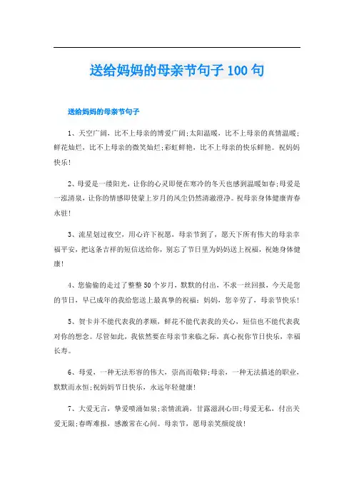 送给妈妈的母亲节句子100句