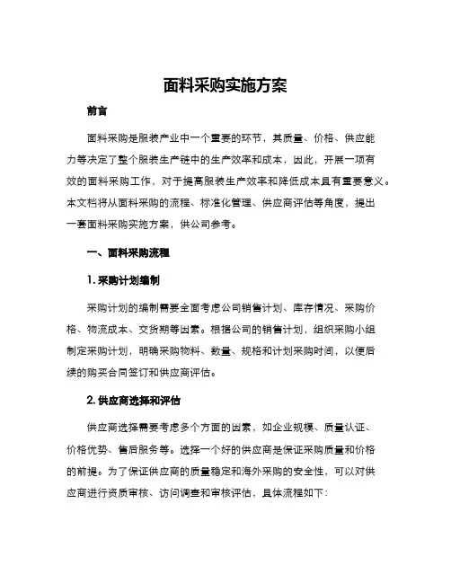 面料采购实施方案