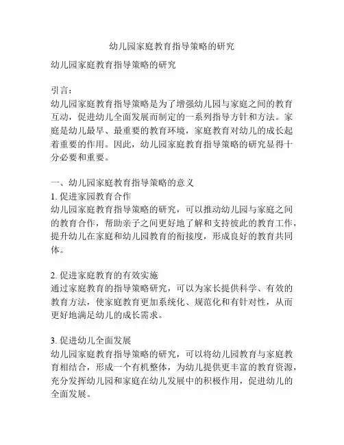 幼儿园家庭教育指导策略的研究