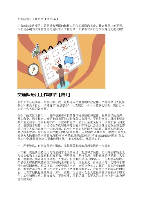 交通队每月工作总结【精选5篇】