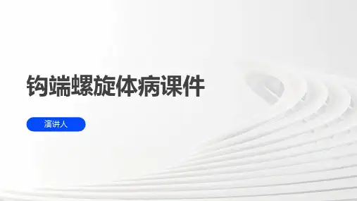钩端螺旋体病课件