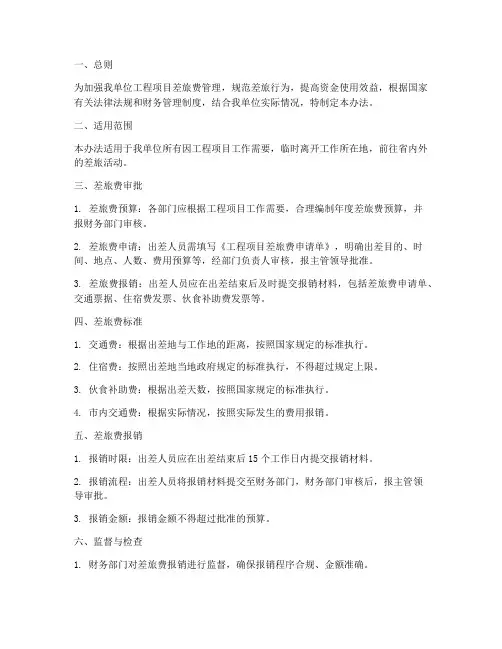 工程项目差旅费管理办法