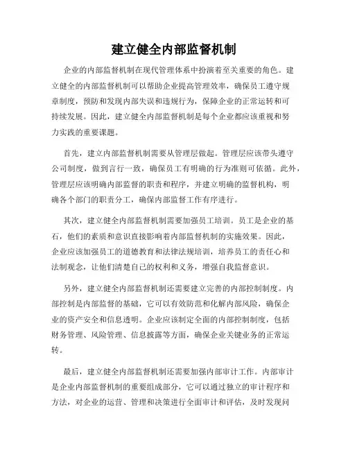 建立健全内部监督机制
