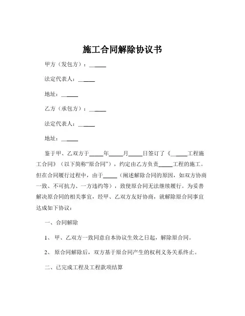 施工合同解除协议书