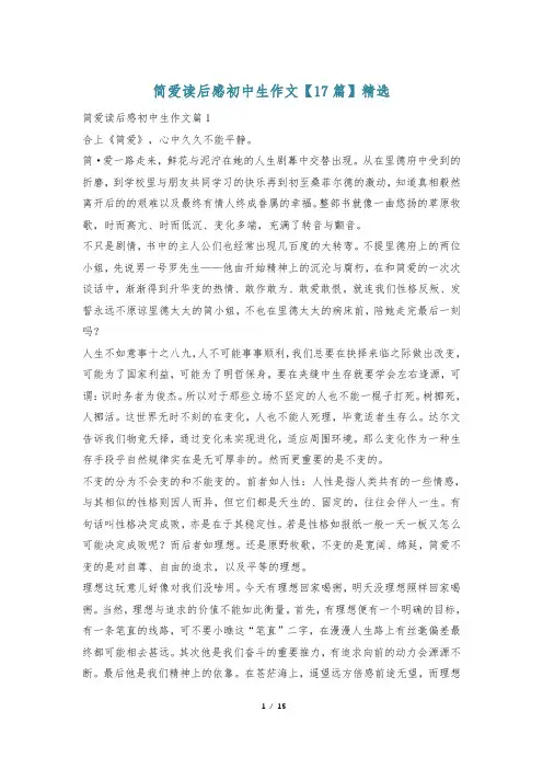 简爱读后感初中生作文【17篇】精选