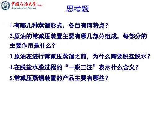 2 常减压蒸馏解析