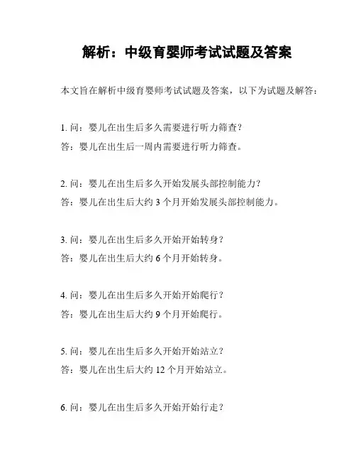 解析：中级育婴师考试试题及答案