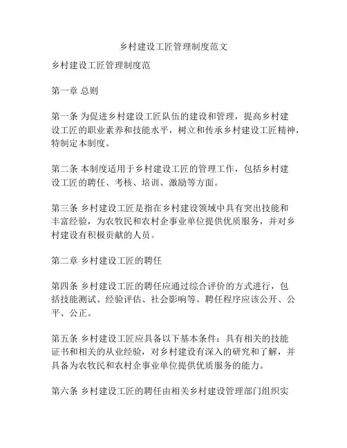 乡村建设工匠管理制度范文