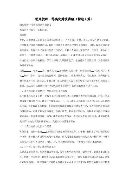 幼儿教师一等奖优秀演讲稿(精选9篇)