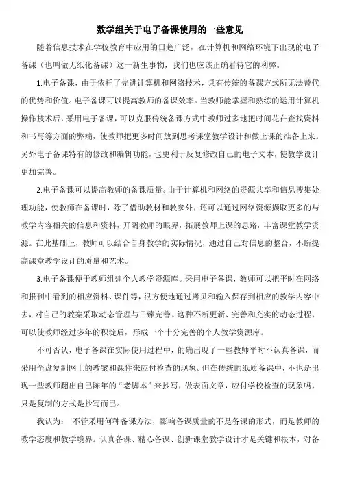 数学组关于电子备课使用的一些意见