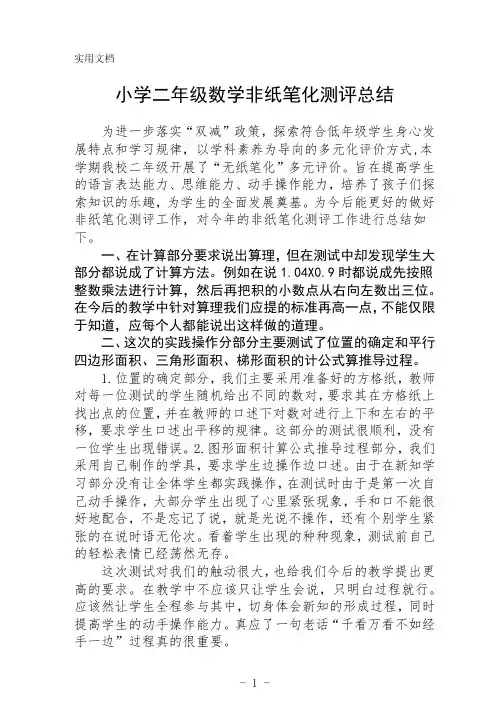 小学二年级数学非纸笔化测评总结(共3篇)