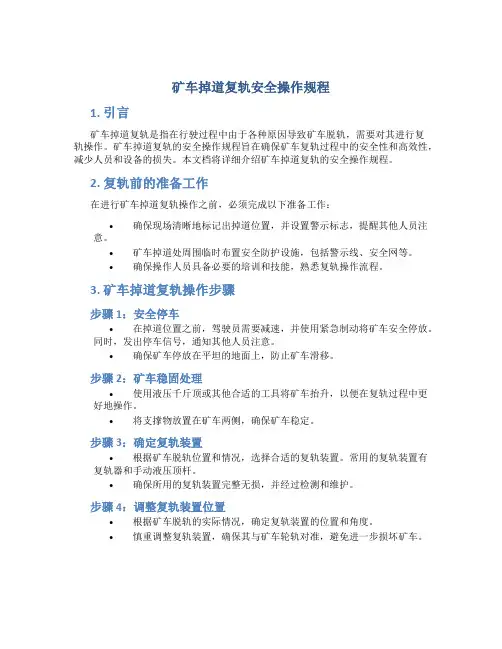 矿车掉道复轨安全操作规程