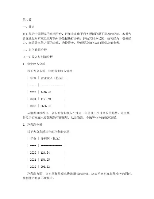 京东财务分析报告近三年(3篇)