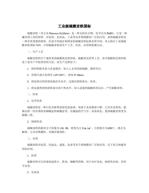 工业级硫酸亚铁国标