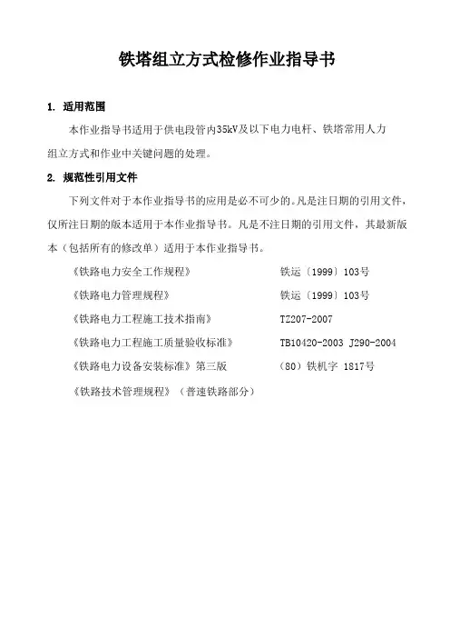铁塔组立方式检修作业指导书
