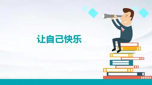 让自己快乐ppt课件