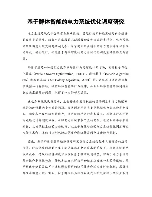 基于群体智能的电力系统优化调度研究