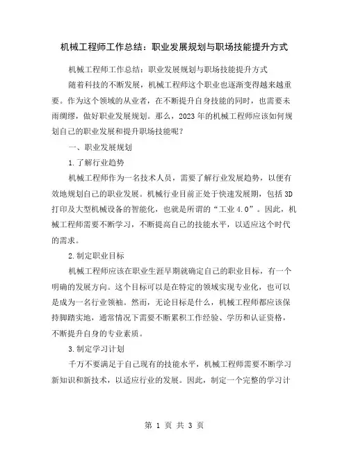 机械工程师工作总结：职业发展规划与职场技能提升方式