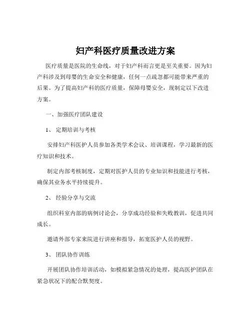 妇产科医疗质量改进方案